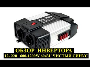 Обзор инвертора 12V-220V 600W Чистый синус