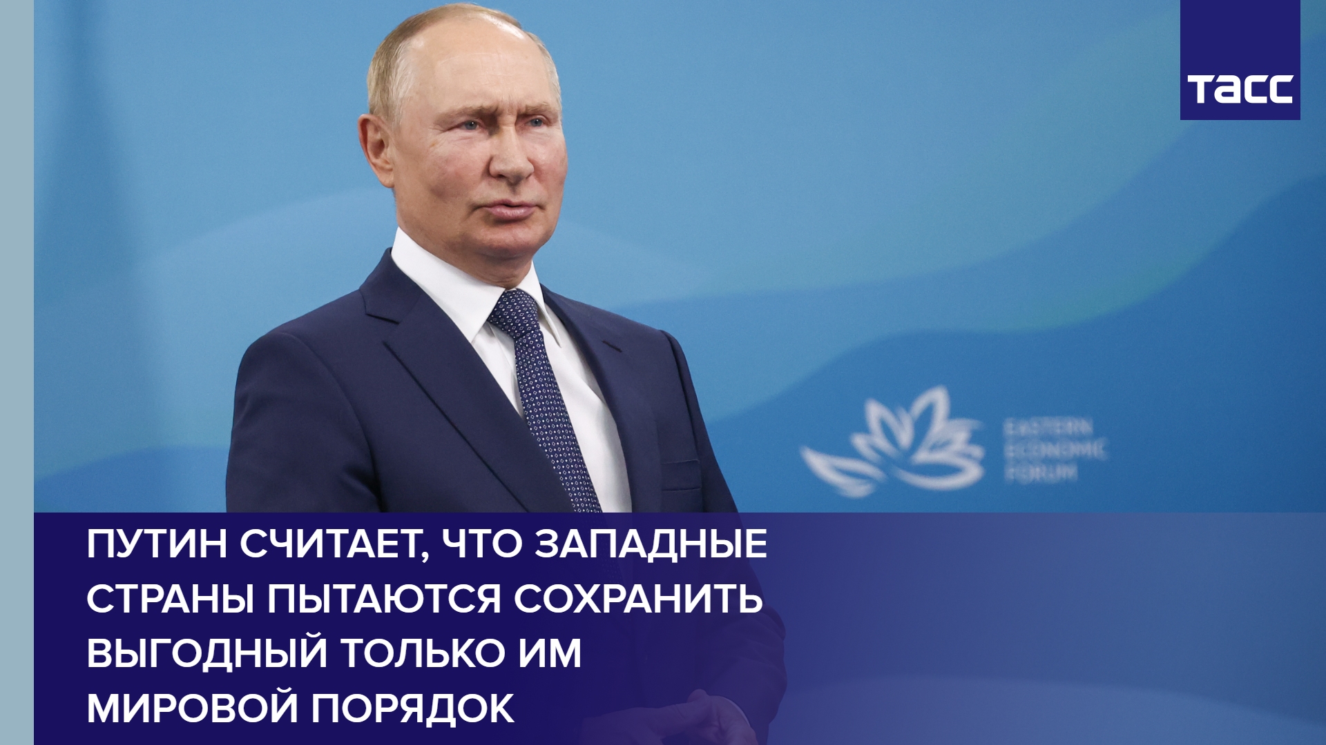 Путин считает, что западные страны пытаются сохранить выгодный только им мировой порядок