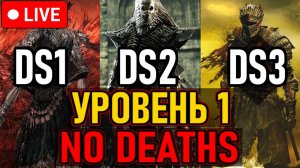 ⚔️ DS1/DS3/DS2 ⚔️ No Deaths / 3 Игры Подряд / Уровень 1 ⚔️ День 24 ⚔️