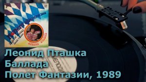 Леонид Пташка - Баллада - Полет Фантазии, 1989 (Винил, пластинка, 4K, 24bit/96kHz)