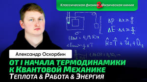 7. Оскорбин А.А. _ Приговор Теплороду. Теплота. Работа. I начало термодинамики. Немного Квантов.