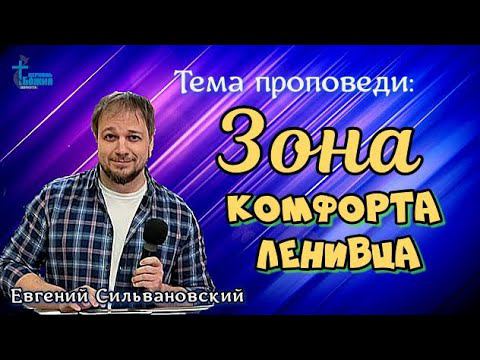 26 февр. 2023 г. Тема проповеди: "Зона комфорта ленивца". Евгений Сильвановский.