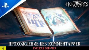 «ДРЕВНЯЯ МАГИЯ» ✪ РУССКАЯ ОЗВУЧКА - Hogwarts Legacy Прохождение Без Комментариев — Часть 4
