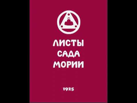 Агни йога  1925  Листы сада Мории  Озарение  Аудиокнига  Живая Этика