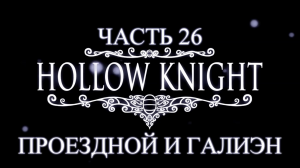 Hollow Knight Прохождение на русском #26 - Проездной и Галиэн [FullHD|PC]