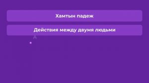 5.5. Хамтын падеж. Совместный падеж
