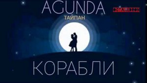 Агунда & Тайпан-Корабль