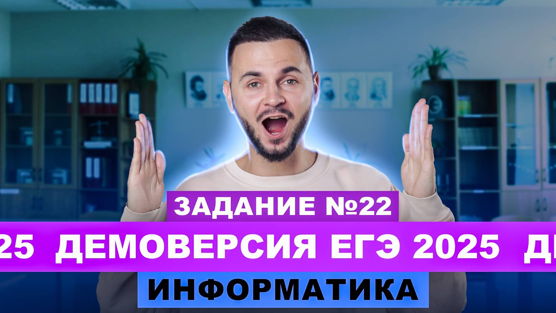 Разбор демоверсии ЕГЭ 2025 Информатика - Задание №22 | Артем Flash