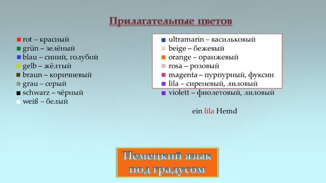 Цвета в немецком языке. Прилагательные. Die Farben (A1/A2) смотреть онлайн