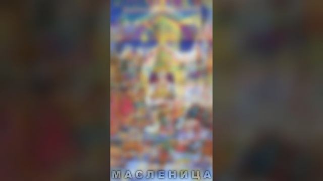 Масленица. Разрумяными блинами мы весну встречаем с вами.