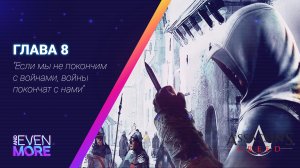 Четвертая цель, Абу аль-Нуквод ► Assassin's Creed: Chapter 8 - Gameplay PC