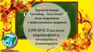 С Днем Учителя – Песня ко Дню Учителя – вместе с кадетами поздравляем учителей с праздником