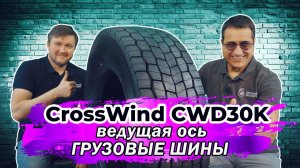 CrossWind CWD30K китайские грузовые шины на ведущую ось тягача с отличной тягой в любую погоду.