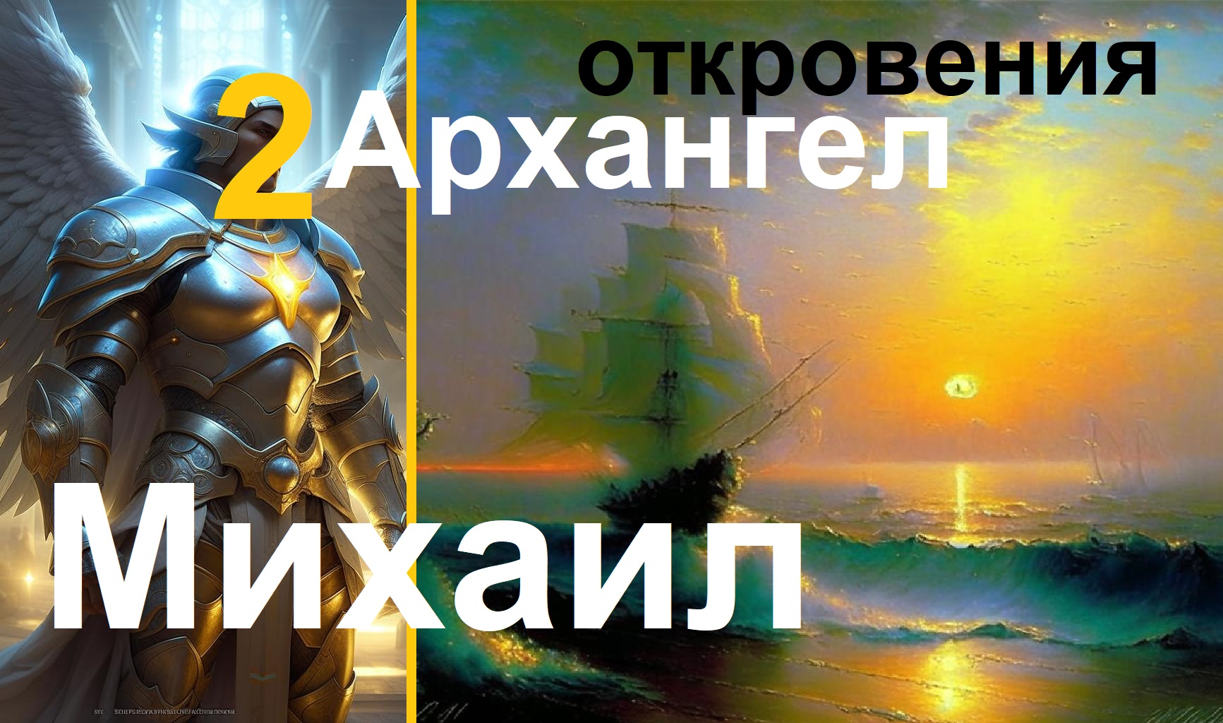 Архангел Михаил 2 _ Откровения. Контактёр- Оксана Камяна
