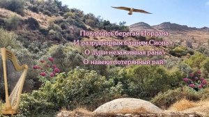 Va’, Pensiero (Дух свободы), из оперы Набукко - перевод с итальянского