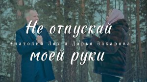 Анатолий Лях и Дарья Захарова - Не отпускай моей руки (Музыкальный клип)
