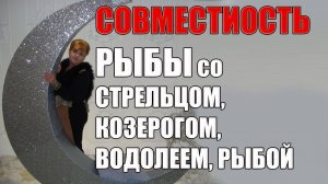 Совместимость в браке знака Рыбы со Стрельцом, Козерогом, Водолеем, Рыбой