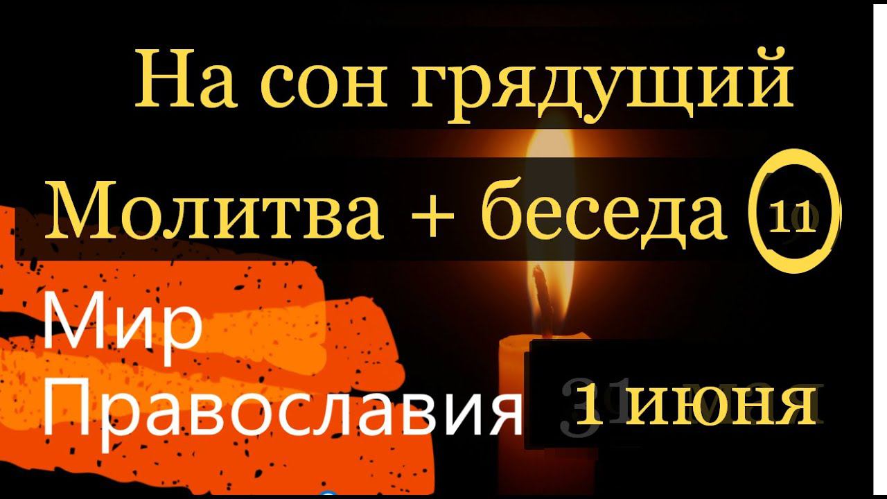 2 июня На сон грядущий Молитва Беседа По трудам святителя Игнатия Брянчанинова