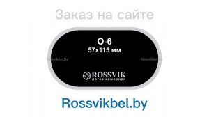 Латки камерные овальные Rossvik. Размерный ряд. Дилер в Беларуси
