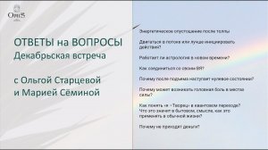 ОТВЕТЫ на ВОПРОСЫ. Ольга Старцева и Мария Сёмина