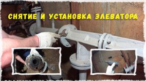 Снятие и установка элеватора