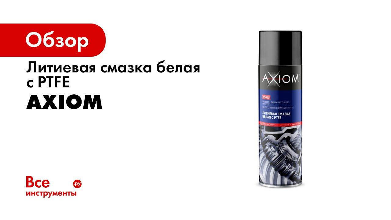 Литиевая смазка белая с ptfe. Axiom a9622 650 мл. Смазка PTFE Axiom. Axiom литиевая смазка белая с PTFE. Смазка литиевая аэрозольная Axiom