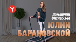 Как начать бегать? Юлия Барановская о домашнем фитнес-зале и беговой дорожке Yamaguchi Runway PRO-X