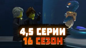 РАЗБОР 4 и 5 серии 15 сезона Ниндзяго 4×4,5 | Матвик Ниндзягоманов