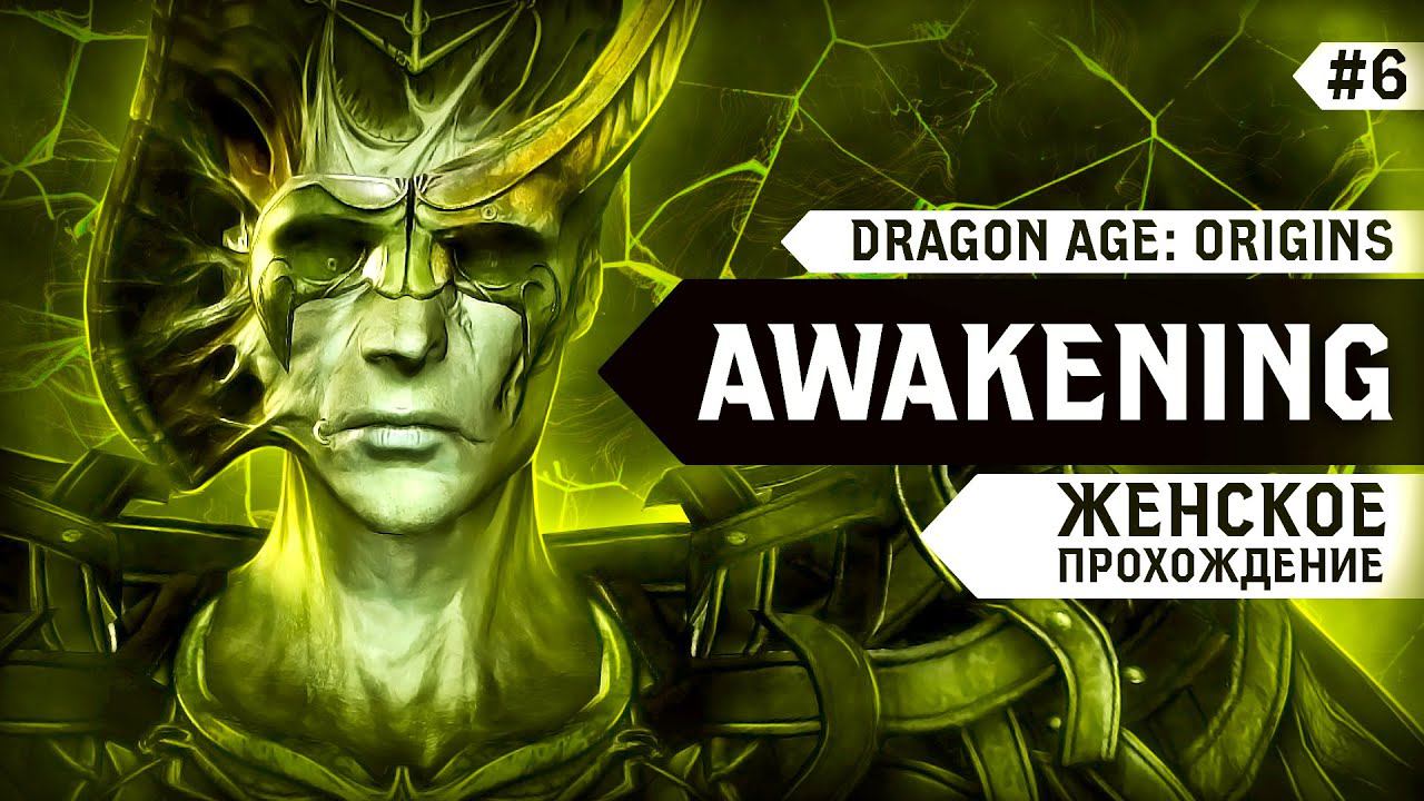 НА ПУТИ В КЭЛ ХИРРОЛ ▼ DRAGON AGE: ORIGINS - AWAKENING | ПРОБУЖДЕНИЕ #6 [прохождение игры] смотреть онлайн