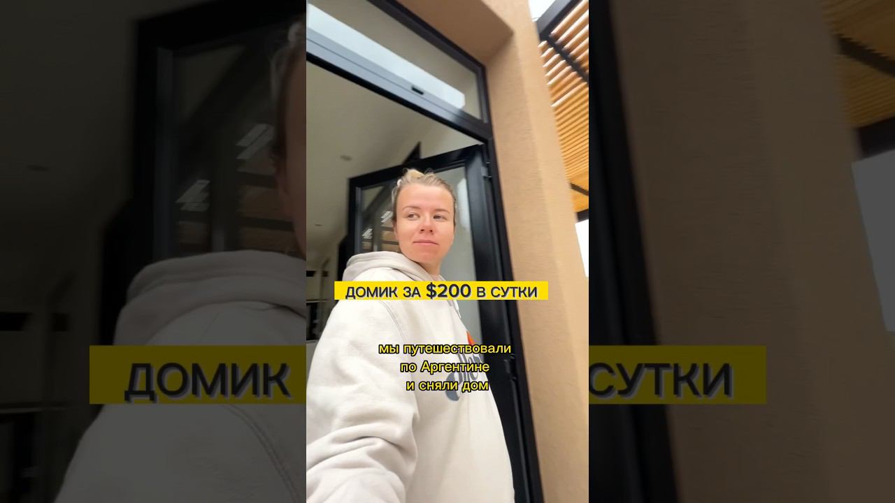 как вам домик? #жизньзаграницей #аргентина #влог #тревелблог #чили #бразилия #боливия