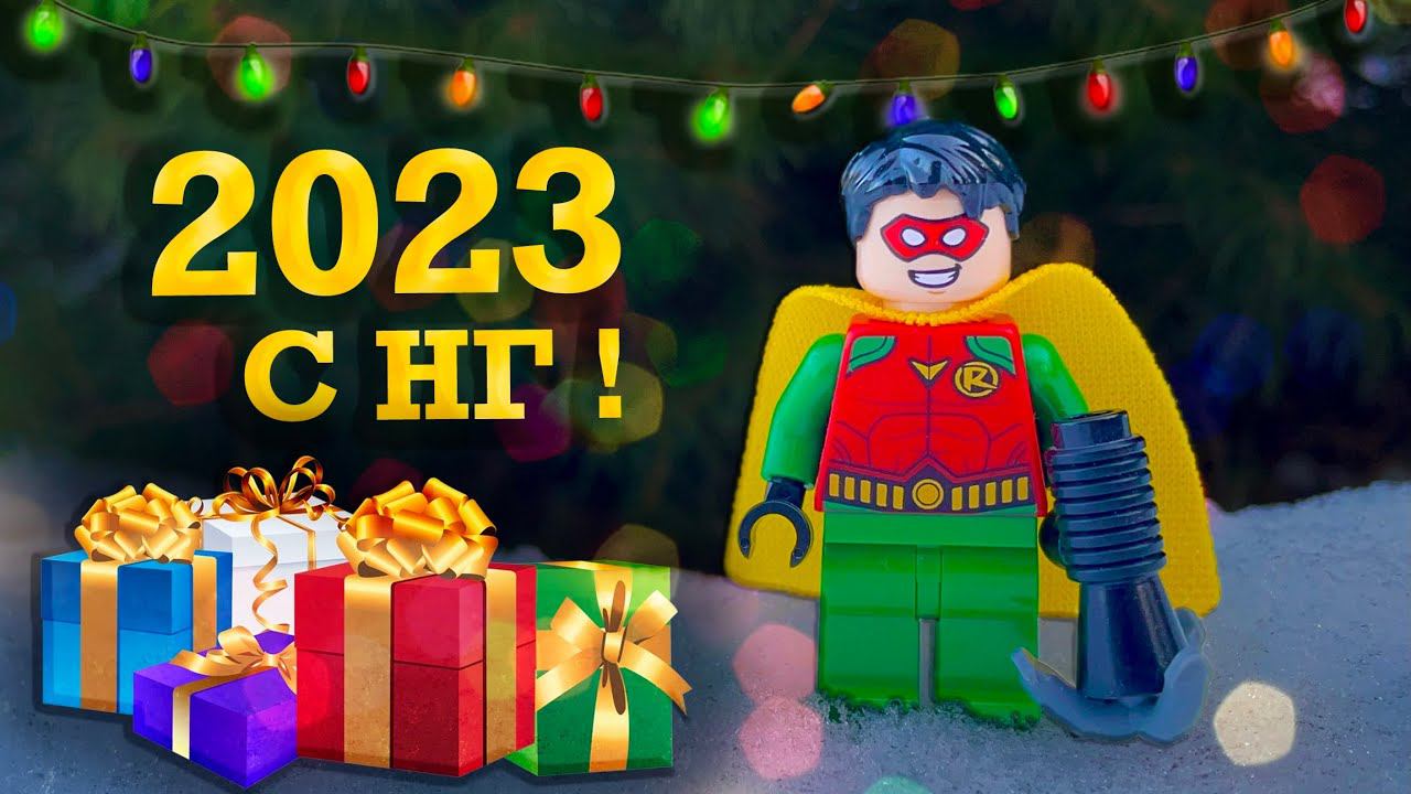 Поздравление с Новым 2023 годом Итоги года // LEGO Новый год 2023 смотреть онлайн