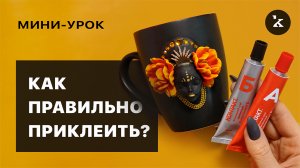 Как правильно приклеить декор к кружке I Полимерная глина I Мини-урок