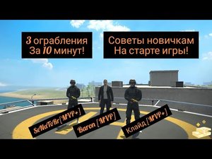 Общие Советы новичкам на старте игры! Три ограбления за 10 минут! Grand Criminal Online. GCO. ГКО.