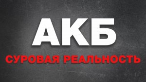 АКБ: Суровая реальность