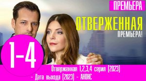 Отверженная 1,2,3,4 серия (2023) Мелодрама