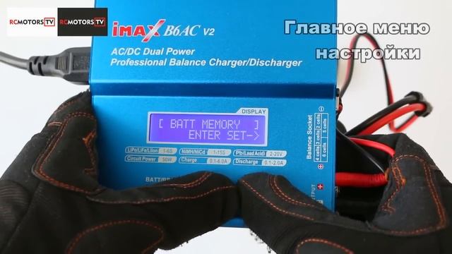 Как пользоваться проф. зарядным устройством на примере IMAX B6AC V2 от RCMOTORS.RU