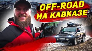 НАСТОЯЩЕЕ БЕЗДОРОЖЬЕ В ГОРАХ КАВКАЗА. ЗАБРАЛИСЬ НА ТАЧКАХ ПОСМОТРЕТЬ НА ЭЛЬБРУС. СЕВЕРНЫЙ КАВКАЗ #5