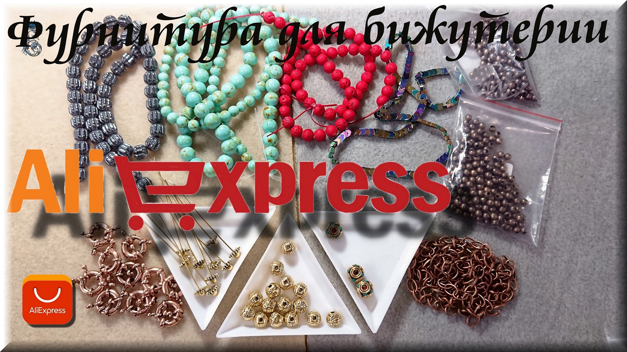 Фурнитура для бижутерии, делаем украшения своими руками.