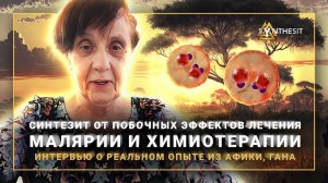 Малярия, противомалярийные препараты и Синтезит для снижения побочных действий лечения.  Отзыв № 373