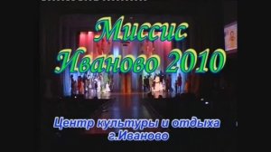 "Миссис Иваново 2010" финальный конкурс в ЦКиО часть1 Видеостудия "ЛИК"