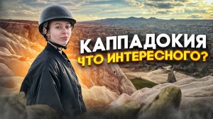 КАППАДОКИЯ! Что интересного?