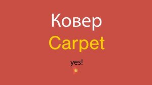Ковер по-английски