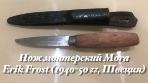 Нож монтерский Mora Erik Frost (1940-50 гг, Швеция). Обзор