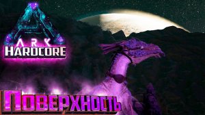 Выход на Поверхность и Второй ДРЕЙК - ХАРДКОР Aberration #14 ARK Survival Evolved