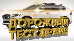Дорожный тест драйв 2021 VOLVO XC60 T8 Polestar Hybrid