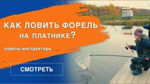 Ловля форели на платнике | Инструктаж в Ковашах