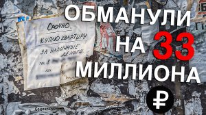 Вызов 02  Обманули на 33 миллиона