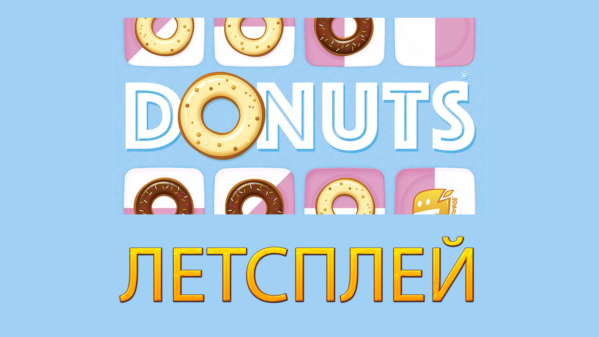 DONUTS ➤ Настольная игра ➤ ЛЕТСПЛЕЙ