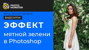 Как создать эффект мятной зелени в Photoshop