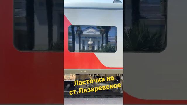 19 июля 2021 г. Встретил Ласточку!  Аж 2 раза! 🌴Лазаревское